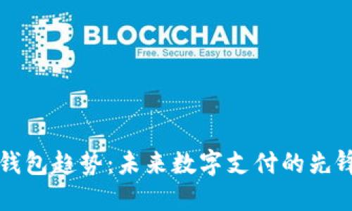 中国钱包趋势:未来数字支付的先锋之路