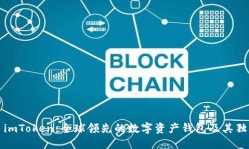 ### imToken:全球领先的数字资产钱包及其独特优势