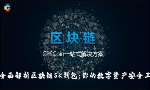 : 全面解析区块链SK钱包:你的数字资产安全卫士