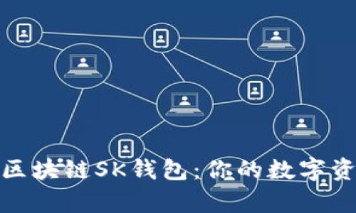 : 全面解析区块链SK钱包:你的数字资产安全卫士