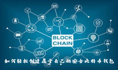 如何轻松创建属于自己的安全比特币钱包