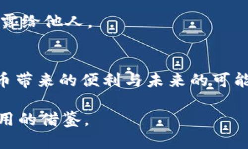 优质

jiaoti如何选择最安全、便捷的BTC币钱包？/jiaoti  
比特币钱包, 加密货币, 网上钱包, 移动钱包/guanjianci

引言：为何选择合适的BTC币钱包至关重要？
在加密货币迅速崛起的今天，BTC币钱包成了许多人投资与交易比特币的关键工具。一个合适的钱包不仅可以保证你的资产安全，还能提高使用的便捷性。选择错误的钱包可能导致资产丢失或难以管理，因此了解各种钱包的特点和功能，能帮助你作出明智的选择。

一、比特币钱包的类型
比特币钱包主要分为几种类型：硬件钱包、软件钱包（桌面和移动钱包）和纸质钱包。每种钱包都有其独特的优点和缺点，适合不同的用户需求。

h41. 硬件钱包/h4
硬件钱包被认为是最安全的储存比特币的方式。它们通常以USB设备的形式存在，可以离线储存你的私钥。这种钱包适合长期投资者，尤其是那些希望保持数字资产安全的人。尽管市面上有多种选择，如Ledger和Trezor等品牌，但它们的价格也相对较高。不过，考虑到安全性，这个投资是值得的。

h42. 软件钱包/h4
软件钱包又分为桌面钱包和移动钱包。桌面钱包能够在个人电脑上运行，用户只需下载软件，安装并建立自己的钱包地址。例如，Electrum是一个非常受欢迎的桌面钱包，以其界面友好和安全性高著称。移动钱包是指在智能手机上运行的应用程序，如Coinbase和Trust Wallet。移动钱包因其便捷性而受到很多用户的青睐，尤其是在日常小额交易中。

h43. 纸质钱包/h4
纸质钱包则是将比特币的私钥和公钥打印在一张纸上。这种方式虽然安全性高，因其完全离线保存，但缺点是如果纸张受损或丢失，就会导致资产无法找回。因此，创建纸质钱包时需要格外小心，确保其存放在安全的地方。

二、如何选择合适的钱包？
选择最适合自己的比特币钱包，需要考虑多个因素，包括安全性、使用频率、交易需要等。

h41. 安全性/h4
在加密货币世界里，安全性无疑是首要考虑的因素。选择硬件钱包的话，确保选择知名品牌，并及时关注产品的安全更新。软件钱包也要定期更新，避免易受攻击的旧版本。此外，分散存储也是降低风险的方式，可以考虑将一部分比特币存入硬件钱包，另一部分存入软件钱包，寻求安全与便捷的平衡。

h42. 使用频率/h4
如果你是一位频繁交易者，移动钱包可能是你的最佳选择。它便于随时随地进行交易，而不必每次都连接电脑。而如果你是长期投资者，建议使用硬件钱包进行保存，以确保你的资产安全而不被网络攻击所侵扰。

h43. 用户体验/h4
流畅的用户体验也是选择钱包的关键。确保选择一个操作简单、界面友好的钱包，特别是对于刚接触比特币的人来说，这一点尤为重要。试用几个钱包，看看哪个最符合你的使用习惯。

h44. 兼容性与支持的币种/h4
一些钱包不仅支持比特币，还支持多种其他加密货币。如果你考虑将来添加其他币种，可以选择多币种钱包，方便管理所有资产。

三、常见比特币钱包推荐
以下是一些市场上评价较高的比特币钱包，供你做参考：

ul
    listrongLedger Nano X：/strong这是一个高安全性的硬件钱包，支持多种数币，适合有大额投资的人。/li
    listrongCoinbase Wallet：/strong这是一个用户友好的移动钱包，适合新手，采用了简单易懂的界面，还提供了安全的备份选项。/li
    listrongElectrum：/strong一个轻量级的桌面钱包，速度快且安全性高，适合需要频繁交易的用户。/li
    listrongTrust Wallet：/strong官方支持的移动钱包，持有多种加密货币，用户体验良好。/li
/ul

四、常见问题

h41. 我可以放心地在网络上选择钱包吗？/h4
网络上选择钱包时，选择获得良好口碑和社区支持的钱包，查看用户评价是非常必要的。此外，最好选择具有多重认证及备份功能的钱包，以保护你的财产安全。

h42. 如果我丢失了私钥，我该怎么办？/h4
私钥是你控制比特币的唯一凭证，如果丢失了私钥，将无法找回你的比特币。因此，在创建钱包时一定要提供安全备份，妥善保存私钥及助记词，并谨记切勿将其泄露给他人。

总结
综上所述，选择适合自己的BTC币钱包，对于保障资产安全、提高使用体验非常重要。了解各类钱包的特点和优势，找到最适合自己的那款，才能更好地享受数字货币带来的便利与未来的可能性。

随着比特币和其他加密货币的普及，越来越多的人开始关注如何安全、有效地管理自己的数字资产。希望上述信息能为你在选择比特币钱包的过程中提供一些有用的借鉴。