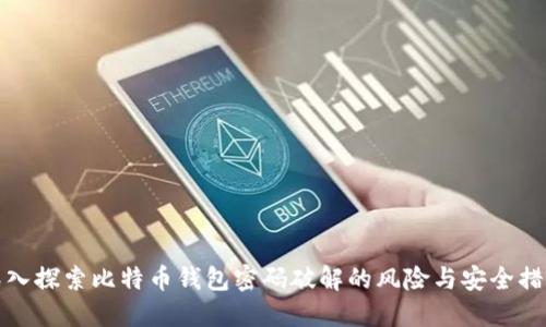 深入探索比特币钱包密码破解的风险与安全措施