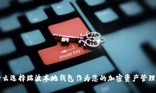 为什么选择瑞波本地钱包作为您的加密资产管理工具
