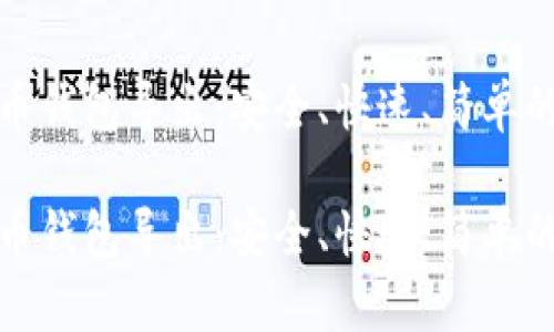 比特币钱包导出:安全、快速、简单的步骤
比特币钱包导出:安全、快速、简单的步骤