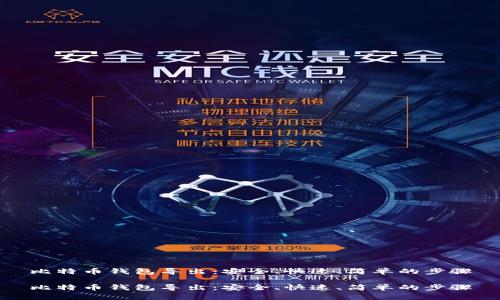 比特币钱包导出:安全、快速、简单的步骤
比特币钱包导出:安全、快速、简单的步骤