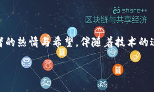 在这个数字化高速发展的时代,比特币(BTC)作为一种去中心化的数字货币,承载了无数投资者的热情与希望。伴随着技术的进步、市场的变化,比特币的最新动态不仅影响着其价格波动,更牵动着每一个关注它的人心弦。
比特币(BTC)最新消息与市场动态分析
