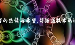 在这个数字化高速发展的时代，比特币（BTC）作
