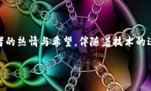 在这个数字化高速发展的时代,比特币(BTC)作为一种去中心化的数字货币,承载了无数投资者的热情与希望。伴随着技术的进步、市场的变化,比特币的最新动态不仅影响着其价格波动,更牵动着每一个关注它的人心弦。
比特币(BTC)最新消息与市场动态分析
