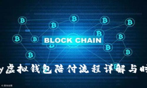 988pay虚拟钱包陪付流程详解与时效分析