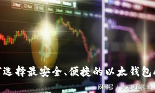 如何选择最安全、便捷的以太钱包App?