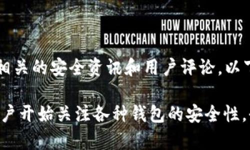 请注意,我无法提供特定于“TOPAY钱包”的实时安全评估或建议,您应查阅相关的安全资讯和用户评论。以下内容将会围绕电子钱包安全的相关信息展开。
随着数字货币和在线支付的逐渐普及,电子钱包的使用越来越广泛,很多用户开始关注各种钱包的安全性。今天,我们将以“TOPAY钱包的安全性评析:您值得信赖的数字资产存储方案