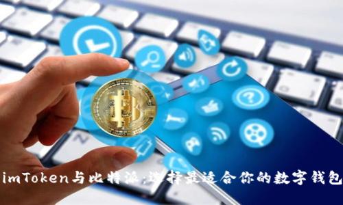imToken与比特派:选择最适合你的数字钱包