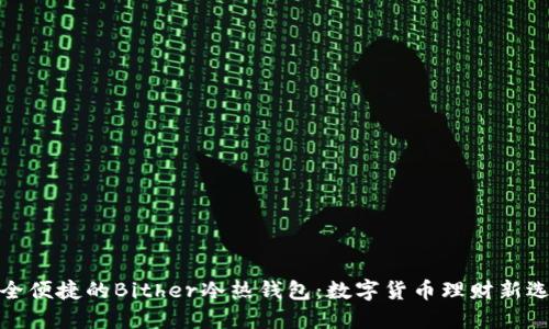 安全便捷的Bither冷热钱包：数字货币理财新选择