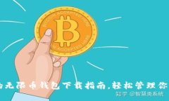 便捷安全的无限币钱包下载指南，轻松管理你的