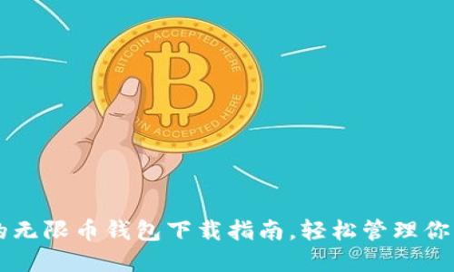 便捷安全的无限币钱包下载指南,轻松管理你的虚拟货币