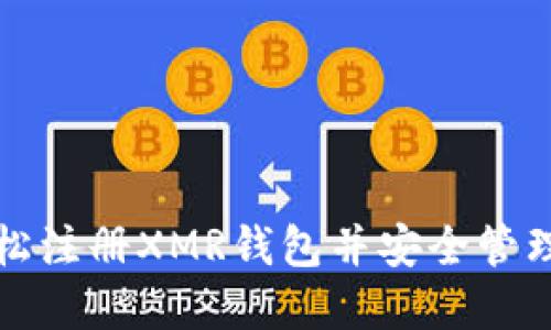 新手指南：如何轻松注册XMR钱包并安全管理你的Monero资产