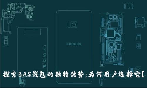 探索BAS钱包的独特优势:为何用户选择它?