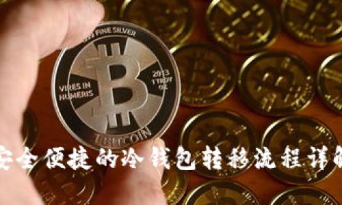 安全便捷的冷钱包转移流程详解
