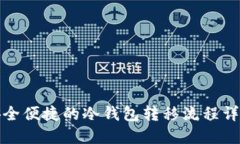 安全便捷的冷钱包转移流程详解