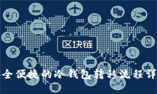 安全便捷的冷钱包转移流程详解
