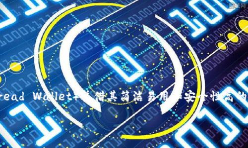 引言
随着数字货币的兴起,比特币逐渐成为许多人投资和日常交易的重要选择。在众多比特币钱包中,bread钱包(即Bread Wallet)凭借其简洁易用和安全性高的特性迅速赢得了用户的青睐。今天,我们将深入探讨bread钱包的特点、使用方法以及如何选择合适的比特币钱包。
最安全、最简单的比特币钱包 - Bread Wallet的全面解析