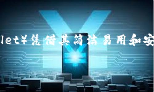 引言
随着数字货币的兴起,比特币逐渐成为许多人投资和日常交易的重要选择。在众多比特币钱包中,bread钱包(即Bread Wallet)凭借其简洁易用和安全性高的特性迅速赢得了用户的青睐。今天,我们将深入探讨bread钱包的特点、使用方法以及如何选择合适的比特币钱包。
最安全、最简单的比特币钱包 - Bread Wallet的全面解析