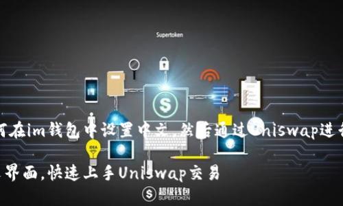 好的,我们来详细了解一下如何在im钱包中设置中文,然后通过Uniswap进行交易的具体步骤和相关技巧。
如何在im钱包中轻松设置中文界面,快速上手Uniswap交易
