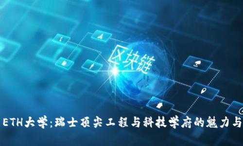 探索ETH大学：瑞士顶尖工程与科技学府的魅力与潜力