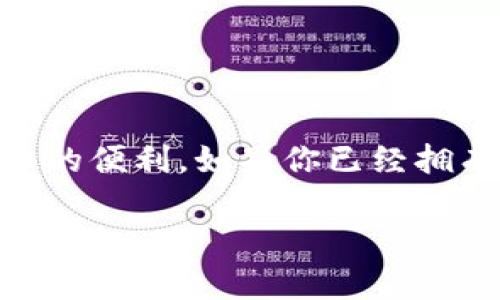 黑币钱包是一个非常流行的数字货币钱包，它为用户提供了存储和管理各种加密货币的便利。如果你已经拥有了黑币钱包，并且想要购买数字货币，下面的信息将为你提供一个全面、详细的指南。

如何使用黑币钱包轻松购买数字货币？
