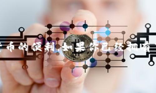 黑币钱包是一个非常流行的数字货币钱包，它为用户提供了存储和管理各种加密货币的便利。如果你已经拥有了黑币钱包，并且想要购买数字货币，下面的信息将为你提供一个全面、详细的指南。

如何使用黑币钱包轻松购买数字货币？