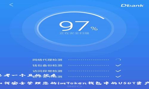 思考一个且的优质
如何安全管理您的imToken钱包中的USDT资产?