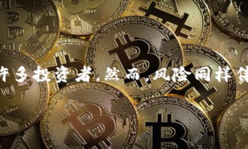 在区块链和加密货币的世界里，很多人都在不断寻找投资机会。其中，套利交易因其潜在的高收益吸引了许多投资者。然而，风险同样伴随着巨额的利润。在这篇文章中，我们将深入探讨“MGC钱包套利跑路”的事件，分析其背后的原因和影响。

揭秘MGC钱包套利跑路：风险与机会并存的加密货币投资