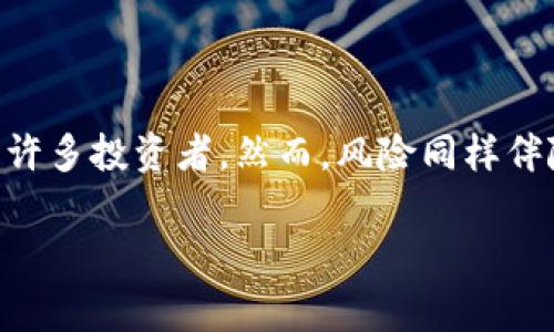 在区块链和加密货币的世界里，很多人都在不断寻找投资机会。其中，套利交易因其潜在的高收益吸引了许多投资者。然而，风险同样伴随着巨额的利润。在这篇文章中，我们将深入探讨“MGC钱包套利跑路”的事件，分析其背后的原因和影响。

揭秘MGC钱包套利跑路：风险与机会并存的加密货币投资