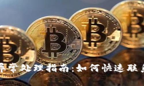数字钱包异常处理指南：如何快速联系运营机构