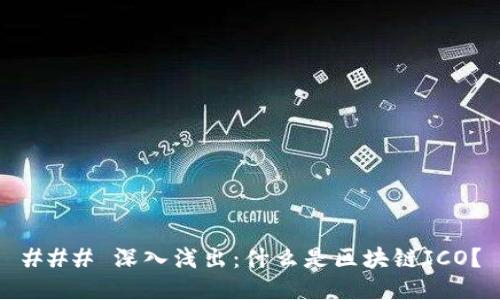 ### 深入浅出：什么是区块链ICO？