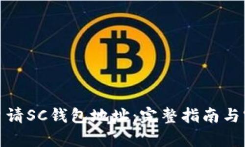 在哪里申请SC钱包地址：完整指南与实用技巧