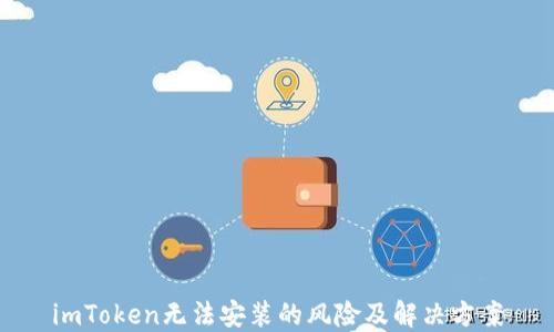 
imToken无法安装的风险及解决方案