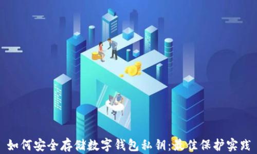 如何安全存储数字钱包私钥:最佳保护实践