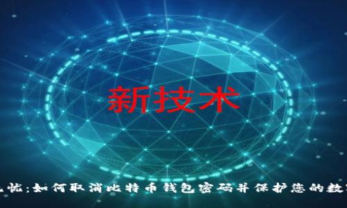 安全无忧:如何取消比特币钱包密码并保护您的数字资产