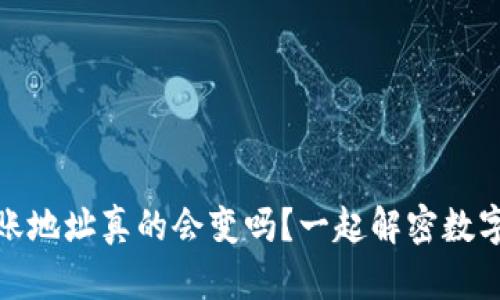 ImToken转账地址真的会变吗?一起解密数字钱包的秘密