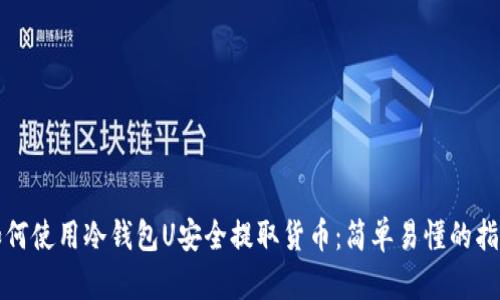 如何使用冷钱包U安全提取货币：简单易懂的指南