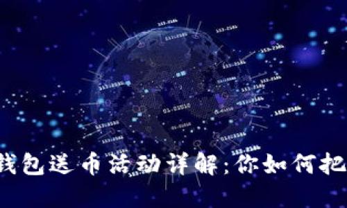 早期比特币钱包送币活动详解:你如何把握这个机会?