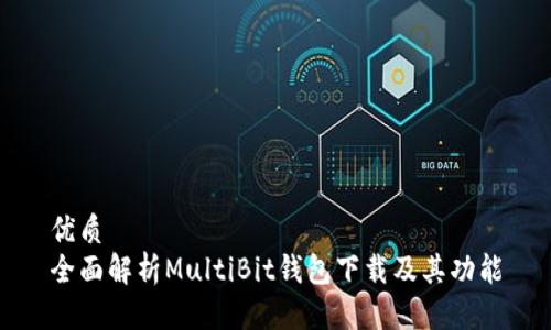 优质
全面解析MultiBit钱包下载及其功能