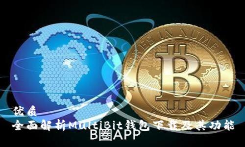 优质
全面解析MultiBit钱包下载及其功能