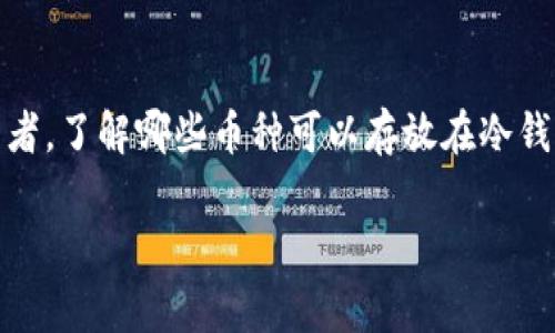 冷钱包,在加密货币的世界中,是保护数字资产的一种安全方法。如果你是加密货币的投资者,了解哪些币种可以存放在冷钱包中是非常重要的。接下来,我们将探讨一些适合冷钱包存储的币种以及这些币种的特点。
安全存储:适合冷钱包的热门币种解析