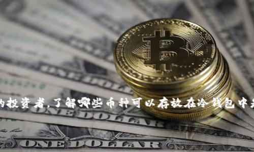 冷钱包,在加密货币的世界中,是保护数字资产的一种安全方法。如果你是加密货币的投资者,了解哪些币种可以存放在冷钱包中是非常重要的。接下来,我们将探讨一些适合冷钱包存储的币种以及这些币种的特点。
安全存储:适合冷钱包的热门币种解析