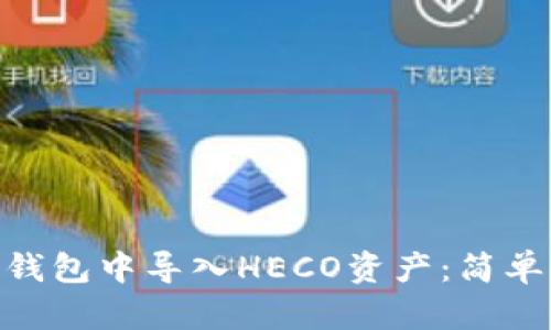 如何在imToken钱包中导入HECO资产：简单易懂的步骤指南