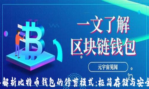 深入解析比特币钱包的修剪模式:极简存储与安全并存
