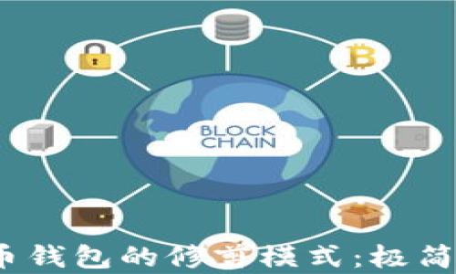深入解析比特币钱包的修剪模式:极简存储与安全并存
